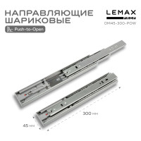 Шариковые направляющие Lemax prof полного выдвижения push-to-open, 45/300 мм DM45-300-POW