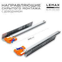 Направляющая скрытого монтажа Lemax prof частич. выдвижение, с регул. планкой, 400 мм NS-PK-001-400