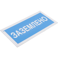 Знак "Заземлено" Стандарт Знак А05, 100x200 мм, пластик 2 мм 00-00009347