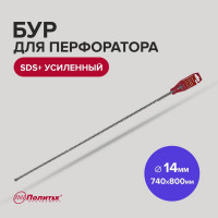 Бур усиленный (14х740х800 мм; SDS+) Политех 4114080
