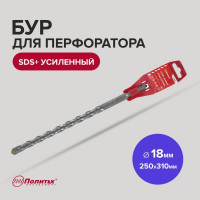 Бур усиленный (18х250х310 мм; SDS+) Политех 4118031