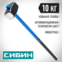 Кувалда СИБИН с фибергласовой удлинённой рукояткой, 10 кг 20134-10