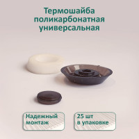Универсальная термошайба ЭНТЕН D38, комплект с прокладкой, бронза, уф-защита, 25 шт. 059