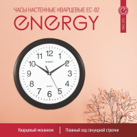 Настенные кварцевые часы ENERGY модель ЕС-02, круглые, 00 9302 009302