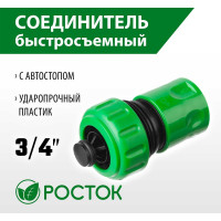Соединитель с автостопом 3/4" РОСТОК 426362