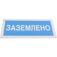 Знак "Заземлено" Стандарт Знак А05, 100x200 мм, пластик 2 мм 00-00009347