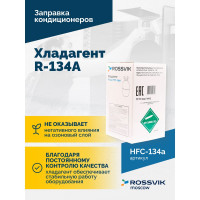 Хладагент Rossvik r-134a баллон 13.6 кг HFC-134a