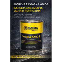 Смазка RUSMA АМС-3 (0,8кг) 2