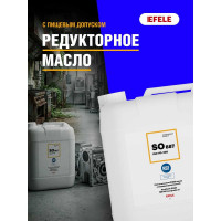 Редукторное масло с пищевым допуском EFELE SO-887 VG-320, 5 л 0092850