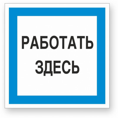 Стандарт Знак А20 Работать здесь, 250x250 мм, пластик 2 мм 00-00009518