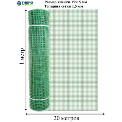 Садовая квадратная сетка Гидроагрегат 15х15 мм, 1х20 м 0Р-00019447