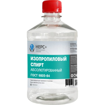 НЕРС+ Изопропиловый спирт Абсолютированный 99.9, бутылка 0,5 л ПЭТ 800006