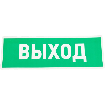REXANT Наклейка-эвакуационный знак Указатель выхода 100x300 мм 5 шт 56-0022