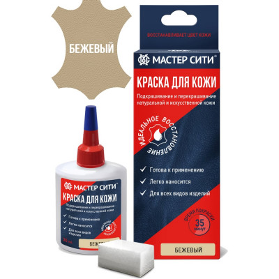 Мастер Сити Краска для обуви и кожи Бежевый 2184306