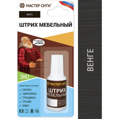 Мастер Сити Штрих мебельный, флакон 20мл (блистер), Венге, 307 2081307