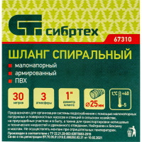 СИБРТЕХ Шланг спиральный армированный малонапорный, Ф-25 мм, 3 атм., 30 метров// 67310