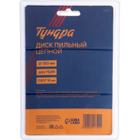 ТУНДРА Диск пильный цепной для УШМ, для быстрой и плавной обработки дерева, 100 х 16 мм 4617749