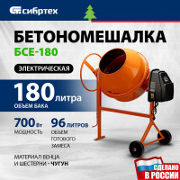 СИБРТЕХ Бетоносмеситель БСЕ-180, 180 л, 700 Вт 95479