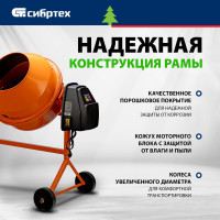 СИБРТЕХ Бетоносмеситель БСЕ-180, 180 л, 700 Вт 95479