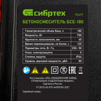 СИБРТЕХ Бетоносмеситель БСЕ-180, 180 л, 700 Вт 95479