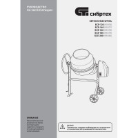 СИБРТЕХ Бетоносмеситель БСЕ-180, 180 л, 700 Вт 95479