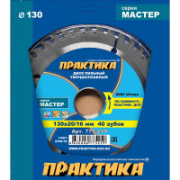 Диск пильный по ламинату (130х20/16 мм; Z40) ПРАКТИКА 775-259