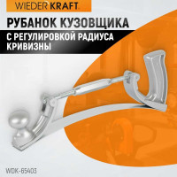 Рубанок кузовщика с регулировкой радиуса кривизны WIEDERKRAFT WDK-65403