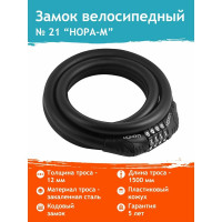 Велосипедный замок НОРА-М №21 размер - ф 12 х 1500 мм 18296