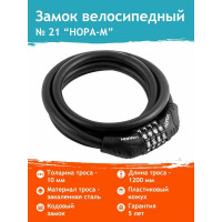 Велосипедный замок НОРА-М №21 размер - ф 10 х 1200 мм 18297