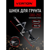 Шнек для грунта GBD-250 (250х800 мм; 20 мм) VERTON 01.5985.6675