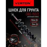 Шнек для грунта GBD-150/2 (150х800 мм; 20 мм) VERTON 01.9675.10604