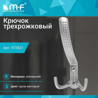 Крючок MF H5531E, AL, 3-х рожковый, матовый хром 973521v