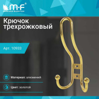 Крючок MF R16, 3-х рожковый, золото 10933v