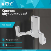 Крючок MF R17, 2-х рожковый, хром 10935v