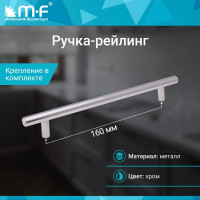 Ручка-рейлинг MF d=12 mm 160/210, хром 11144v