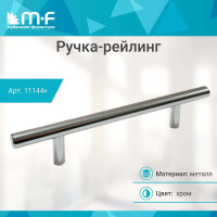 Ручка-рейлинг MF d=12 mm 160/210, хром 11144v