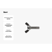 Винт-барашек КРЕП-КОМП американский тип, нержавейка А2, DIN 316, 10х25, 25 шт. вб1025