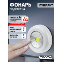 Светодиодный фонарь подсветка Трофи SB-101 пушлайт СОВ, 3хААА, белый, 1шт в пакете Б0052747
