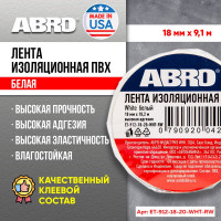 Изолента ABRO ПВХ, белая, устойчива к растяжению, 18 мм х 18,2 м ET-912-18-20-WHT-RW