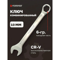 Комбинированный ключ Forsage 10 мм, 6гр. F-75510H(28627)