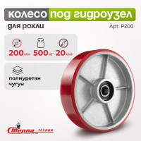 Колесо под гидроузел (200 мм; 400 кг; полиуретан/чугун; под ось 20 мм) Стелла-Техник 200P