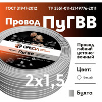 Провод ОРЕОЛ ПуГВВ 2х1,5 белый 50м 00000056838