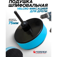 Подушка шлифовальная с Velcro фиксацией для дрели Forsage 75мм F-PSD75M(49677)