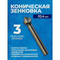 Коническая зенковка по металлу с тремя режущими кромками 10.4 мм Forsage F-44723T(49817)
