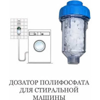 Фильтр-дозатор полифосфата для стиральных и посудомоечных машин АКВАБРАЙТ АБФ-СТИРАЛ 33692