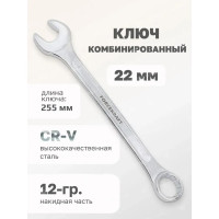 Ключ комбинированный Forcekraft, 22мм 50575 FK-75522 FK-75522(50575)