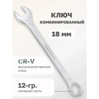 Комбинированный ключ Forcekraft 18мм FK-75518(50571)