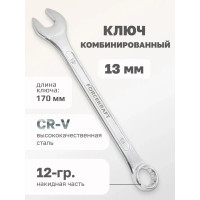 Комбинированный ключ FORCEKRAFT 13мм 50566 FK-75513