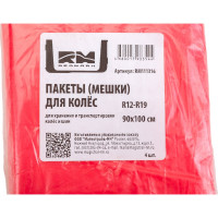 Пакеты мешки REDMARK для колес R12-19 90х100 см, 4шт. RM111316