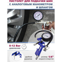 Пистолет для подкачки шин Forsage с аналоговым манометром и шлангом F-STG-27(50356)